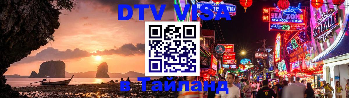 Оформить DTV визу в Тайланд 