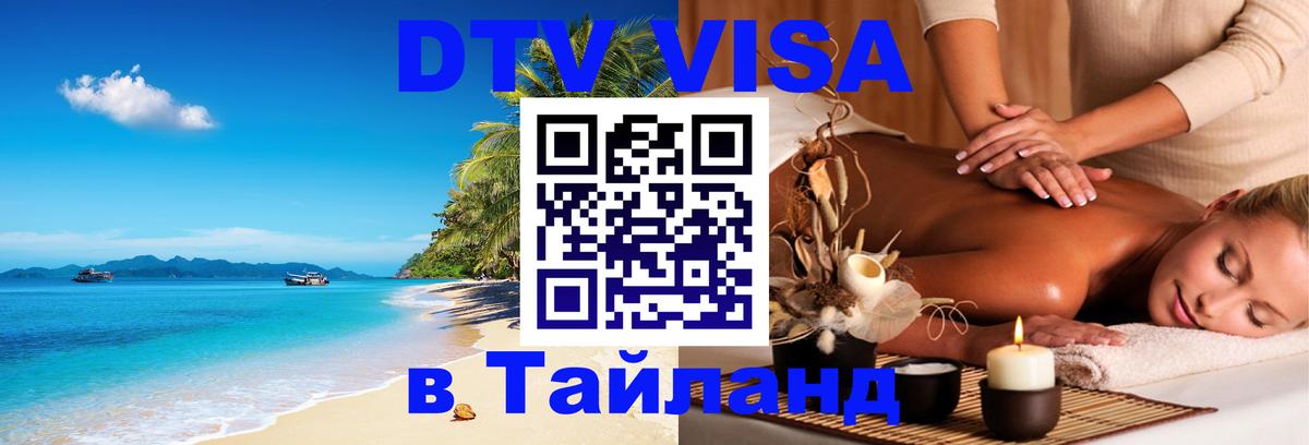 Сколько стоит виза DTV в Тайланд 