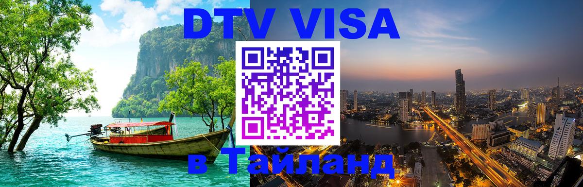 Стоимость и условия DTV визы — оформление в Таиланд под ключ - 